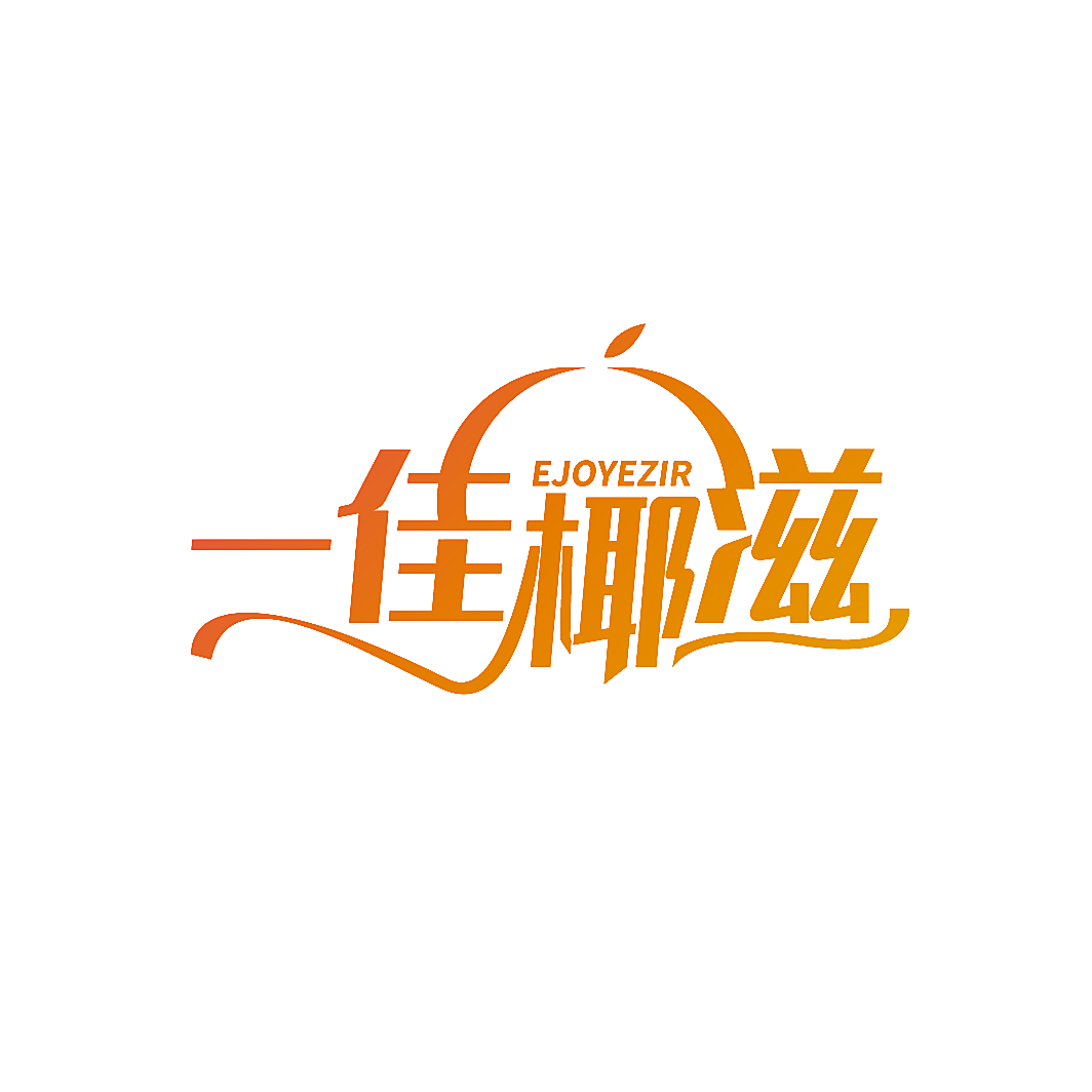 一佳椰滋 EJOYEZIR