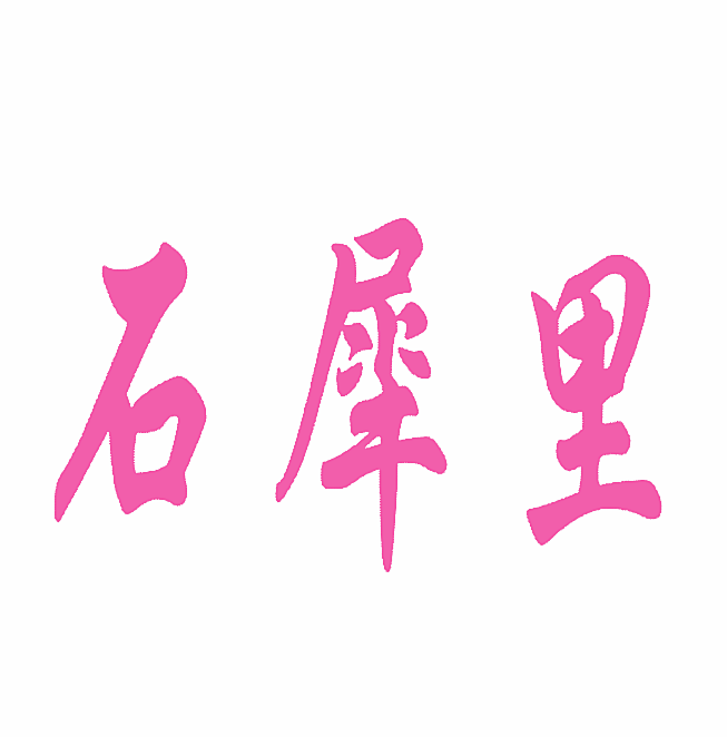 石犀里