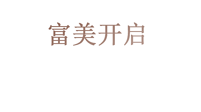 富美开启