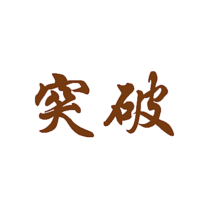 突破