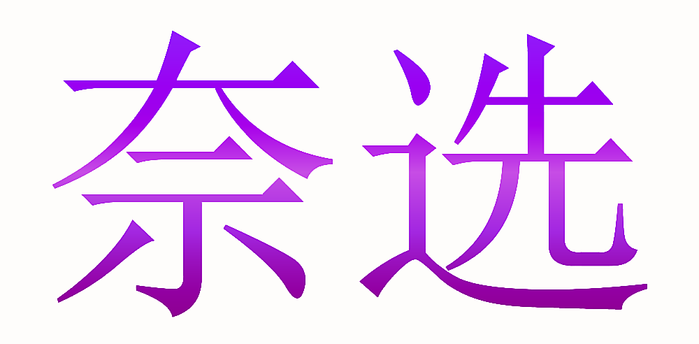 奈选