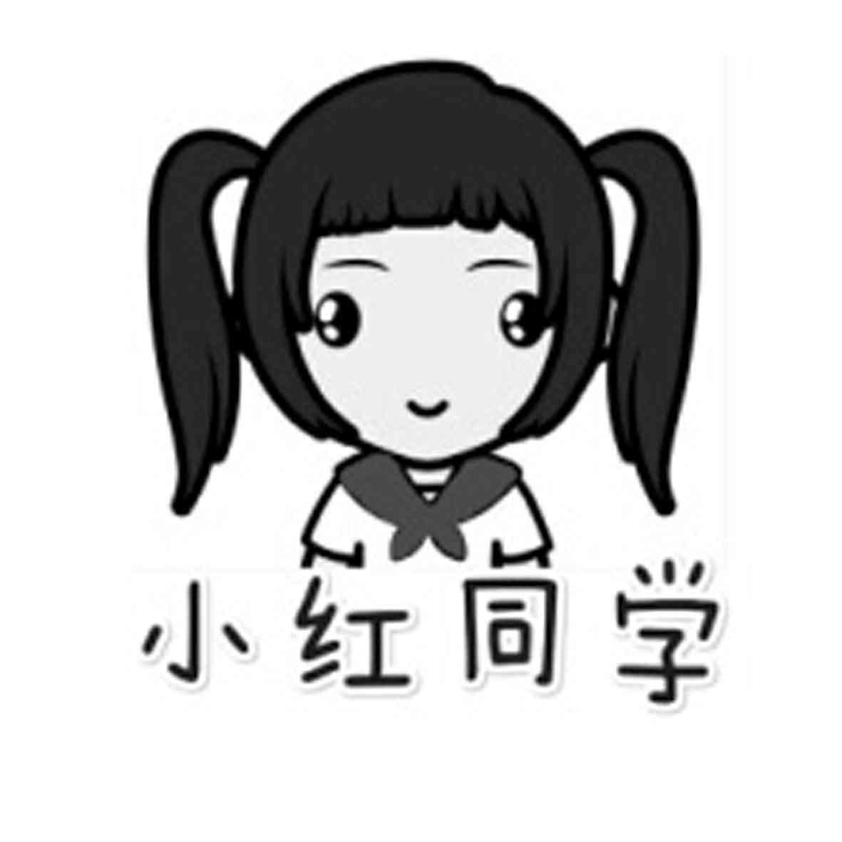 小红同学