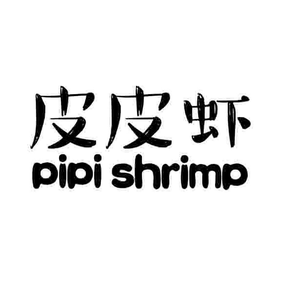 皮皮虾 pipi shrimp