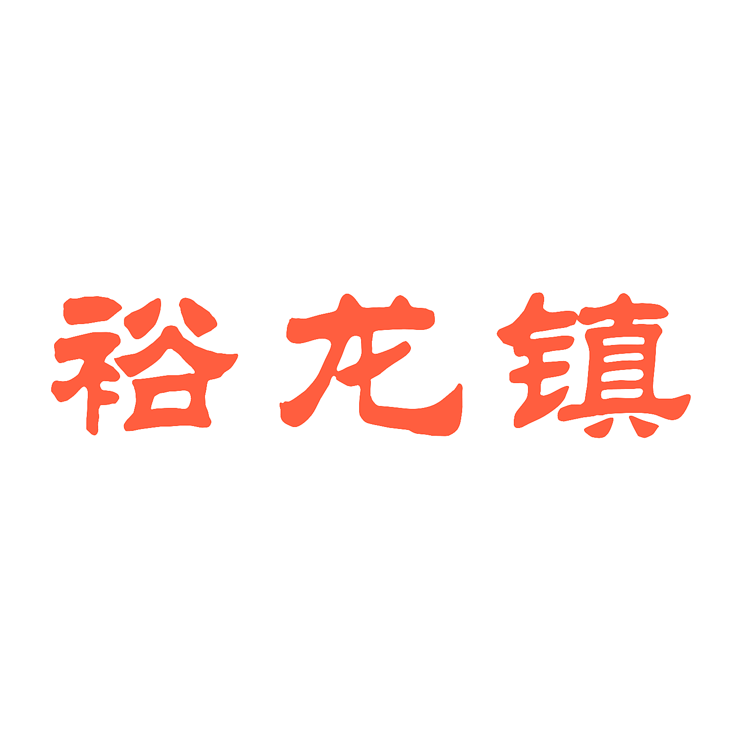 裕龙镇