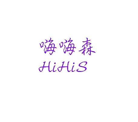 嗨嗨森 HIHIS