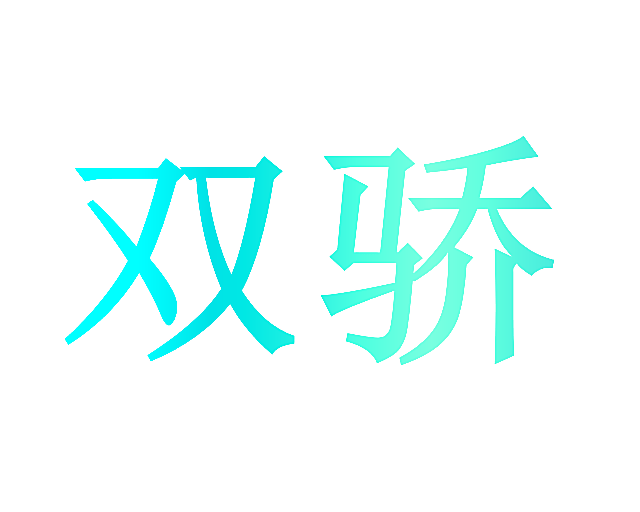双骄