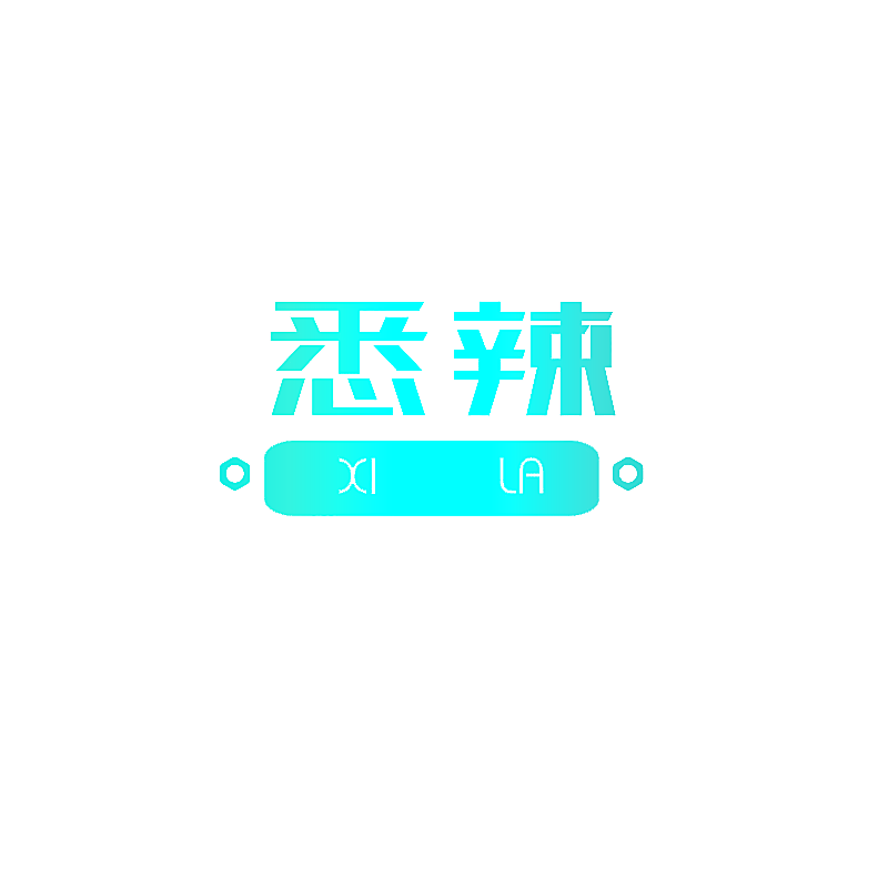 悉辣