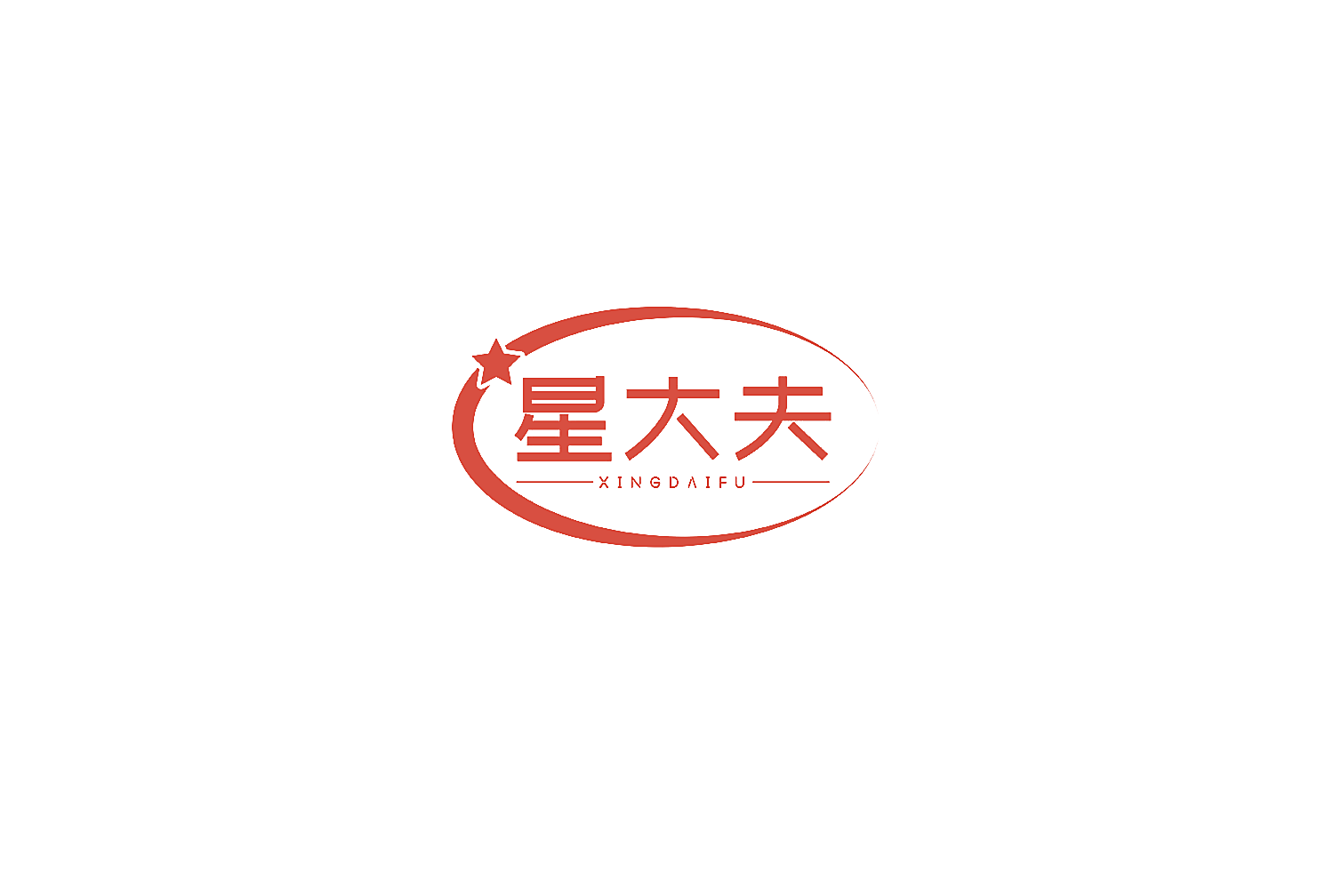 星大夫