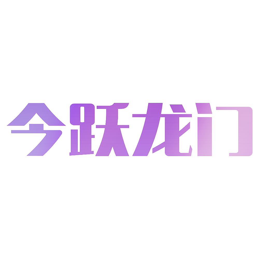 今跃龙门