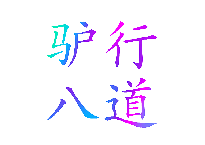驴行八道