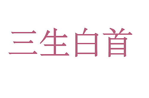 三生白首