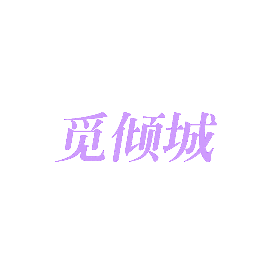 觅倾城