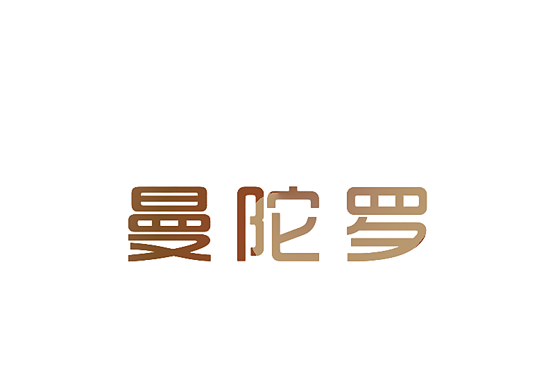 曼陀罗