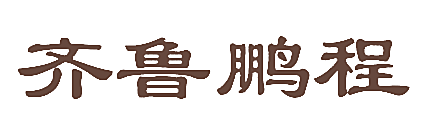 齐鲁鹏程