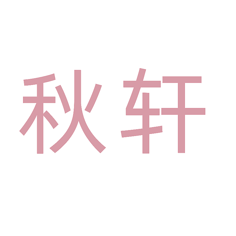 秋轩