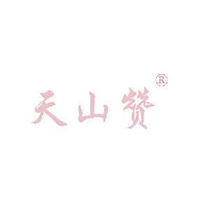 天山赞