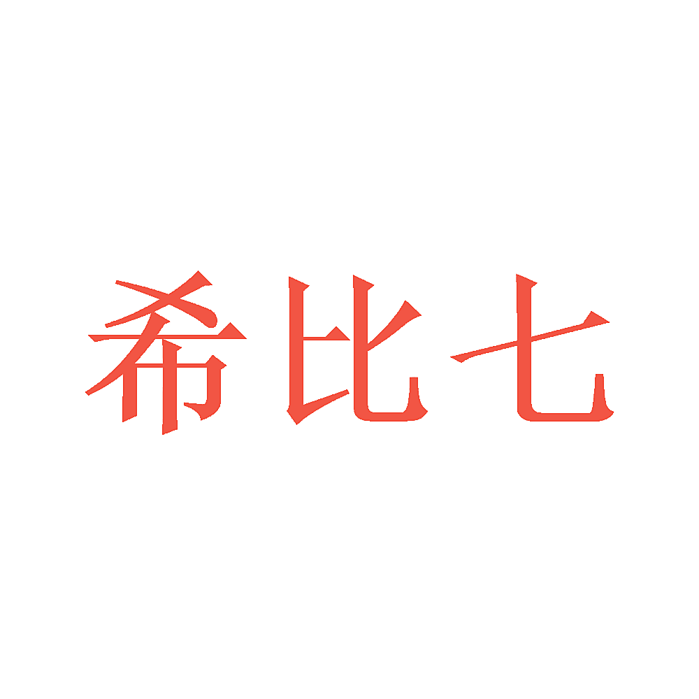 希比七