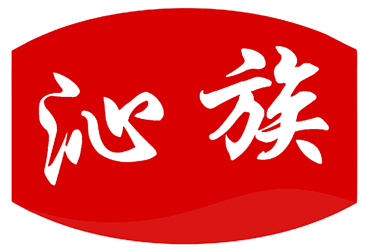 沁族