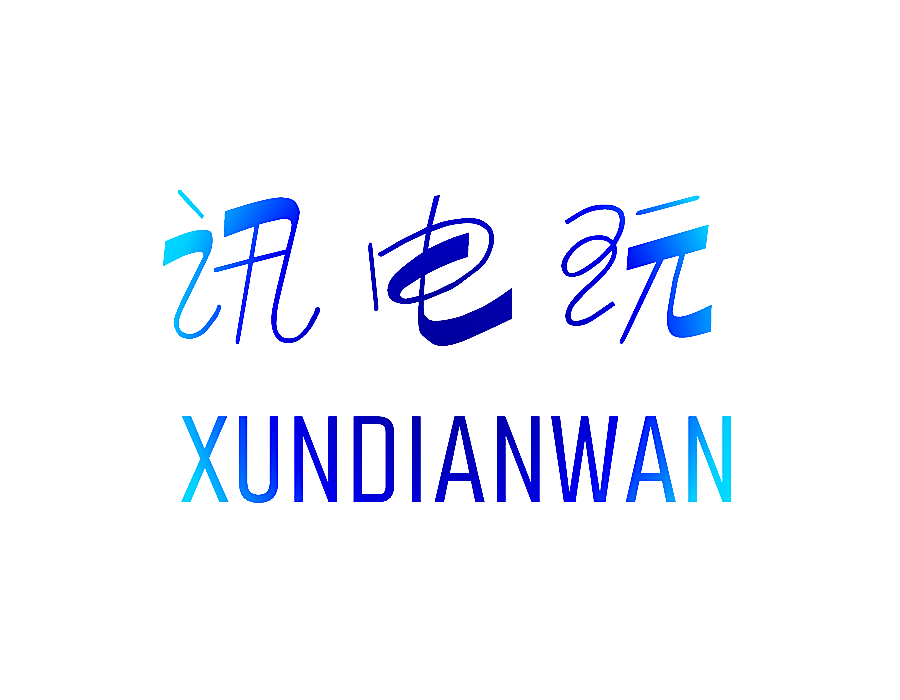 讯电玩