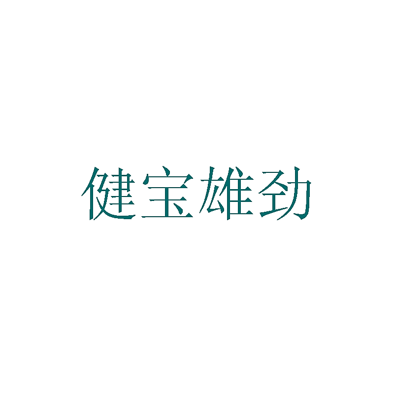 健宝雄劲