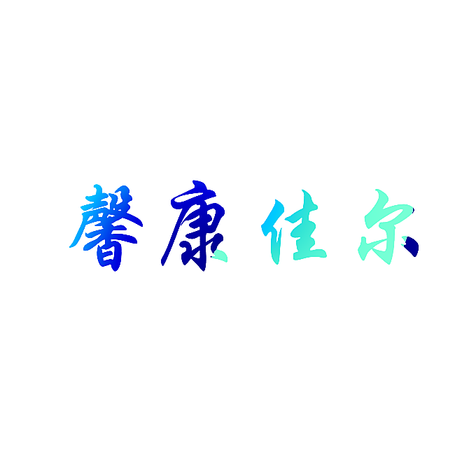 馨康佳尔