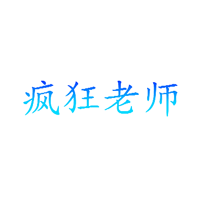 疯狂老师
