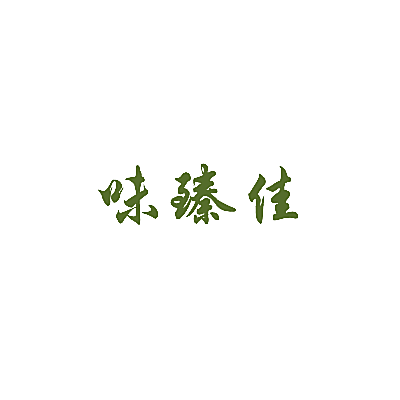 味臻佳
