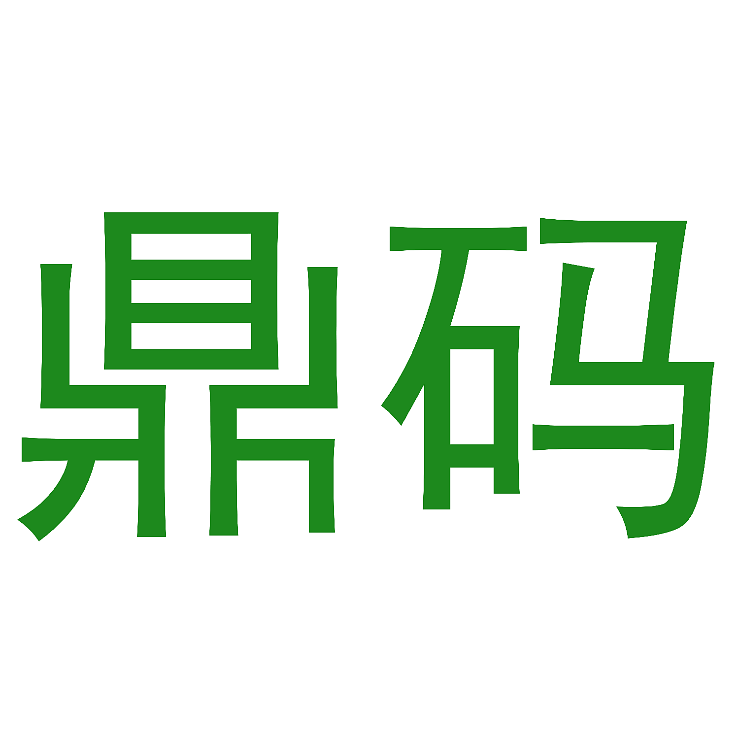 鼎码