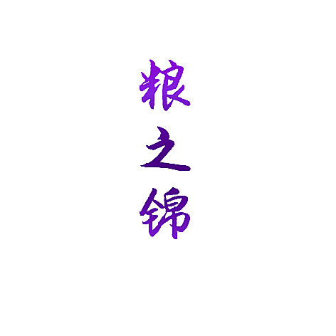 粮之锦