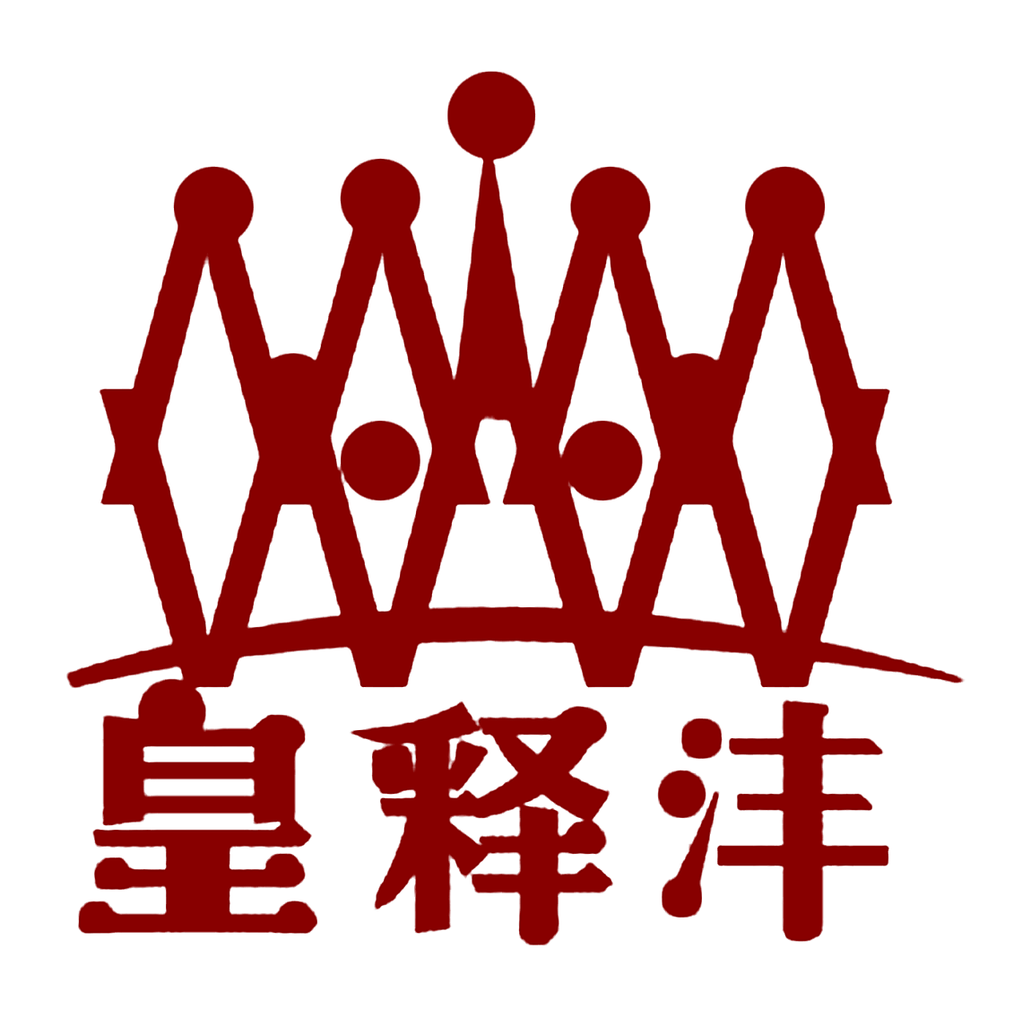 皇释沣