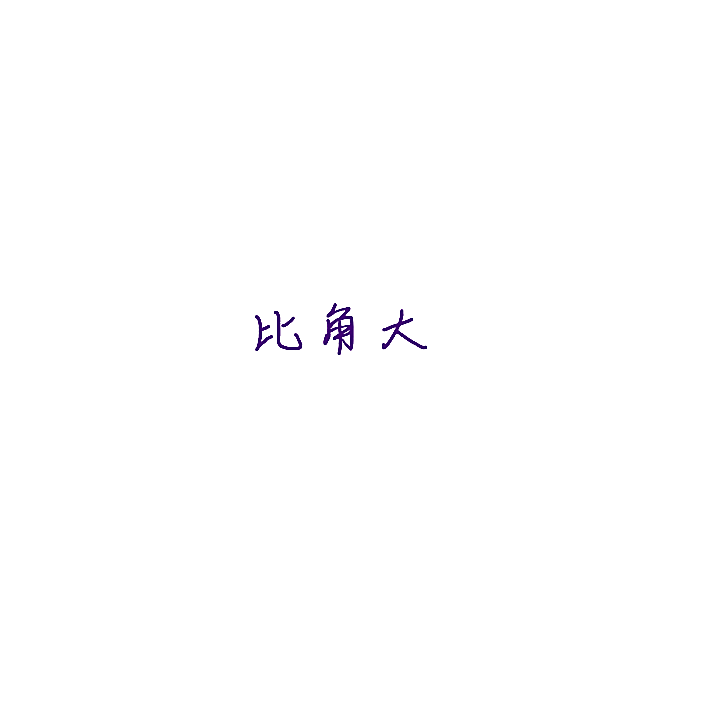 比角大