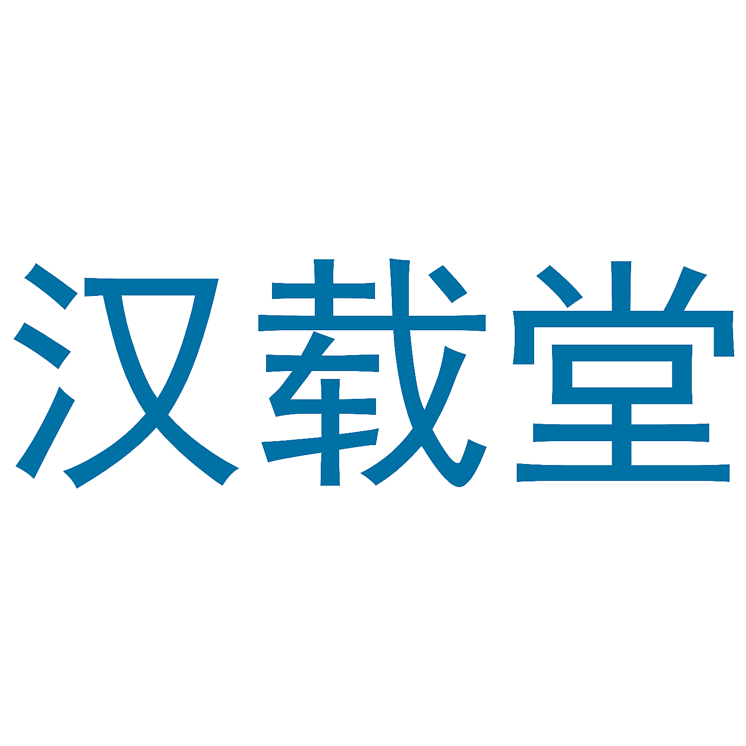 汉载堂