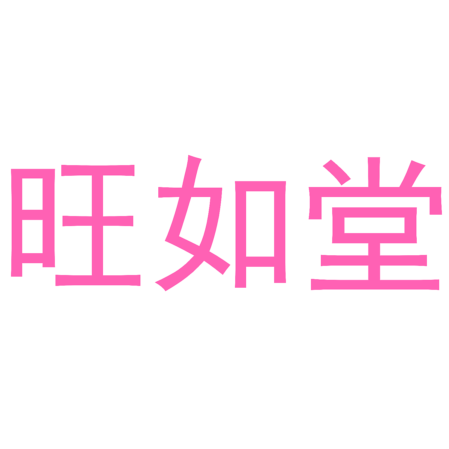 旺如堂