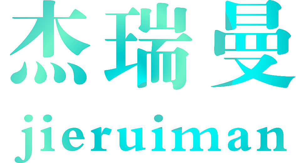 杰瑞曼