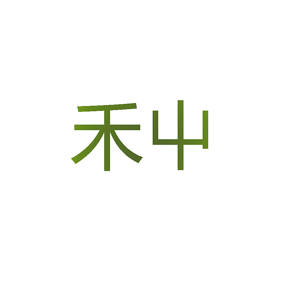 禾屮