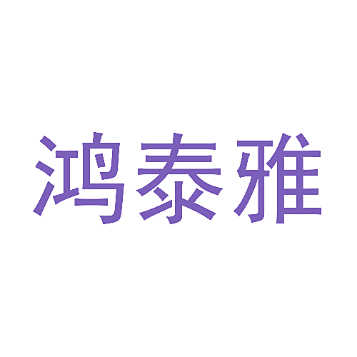 鸿泰雅