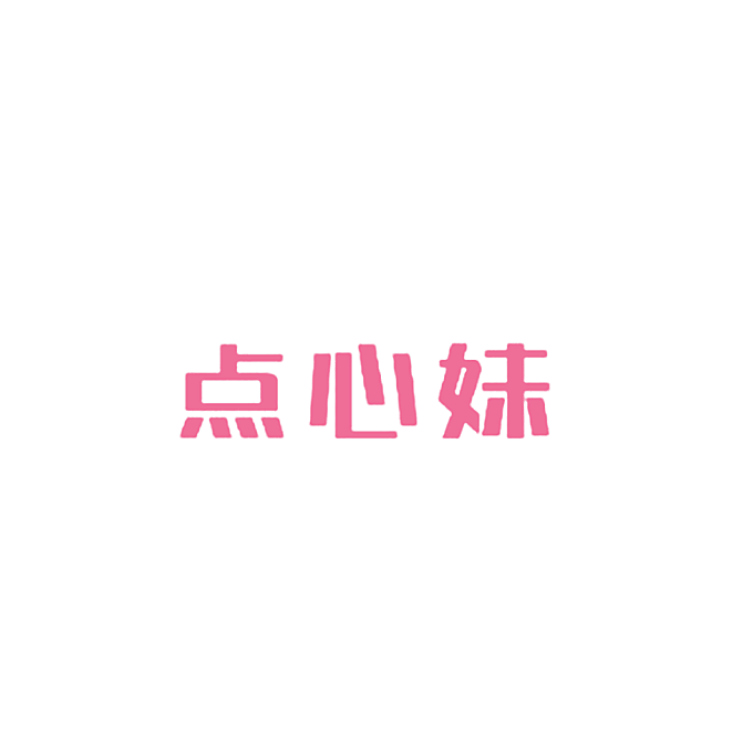 点心妹