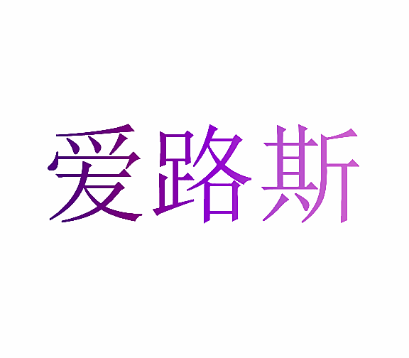 爱路斯