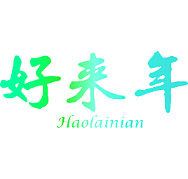 好来年