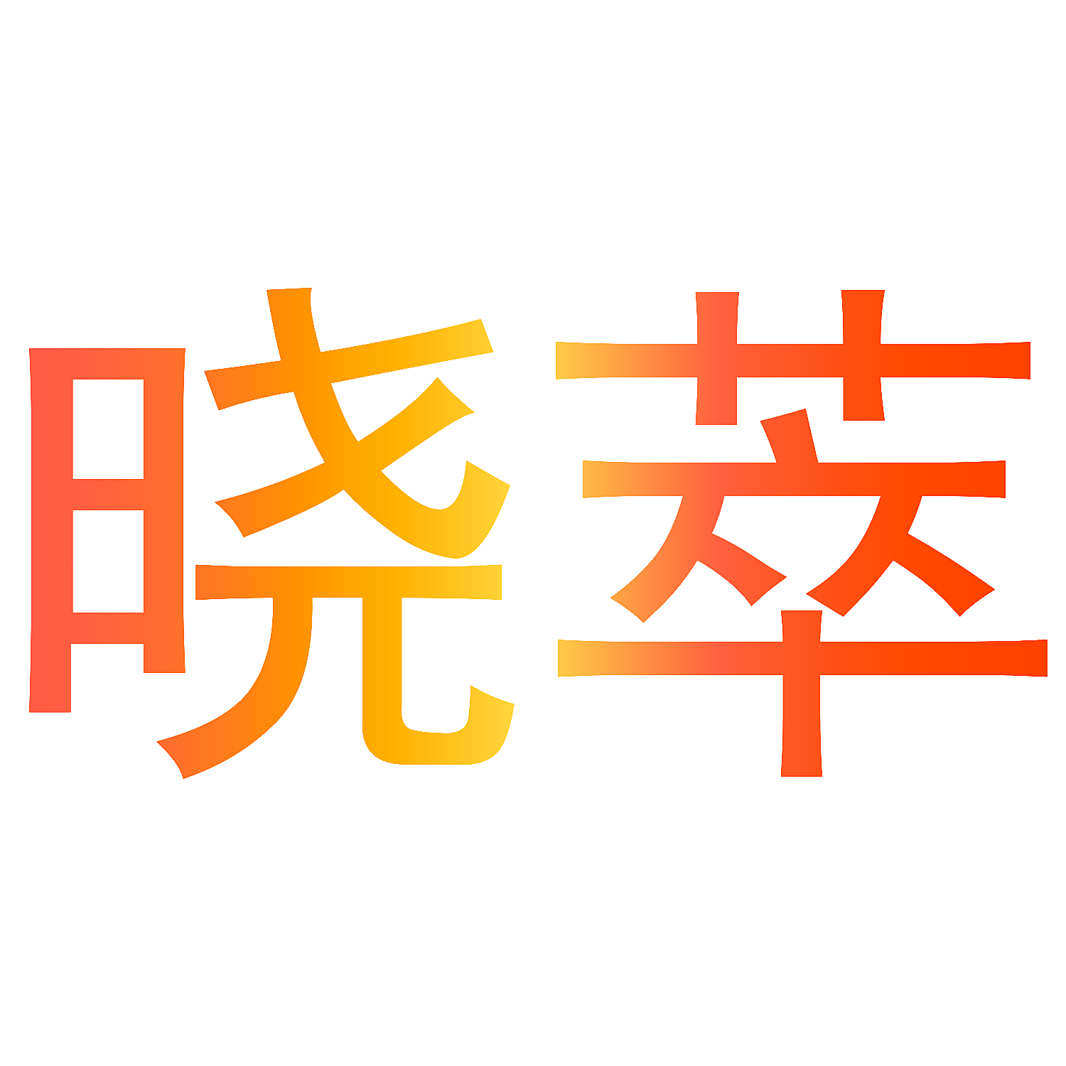 晓萃