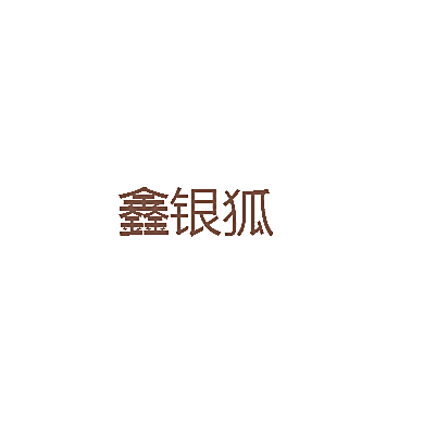 鑫银狐