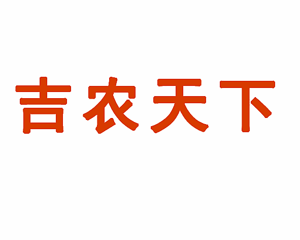 吉农天下