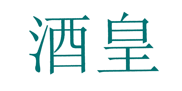酒皇