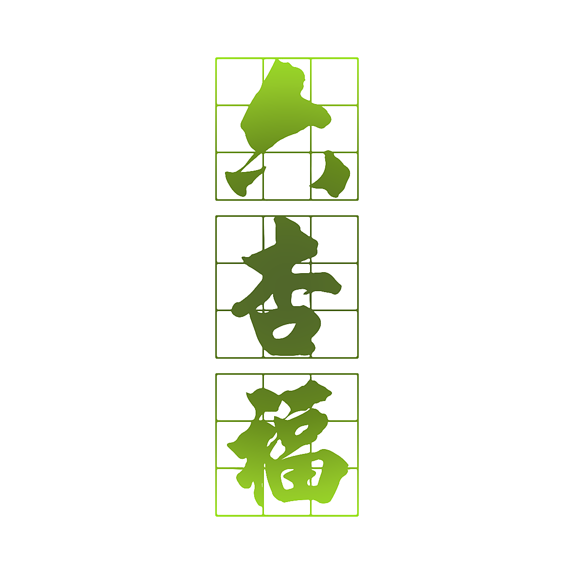 六杏福