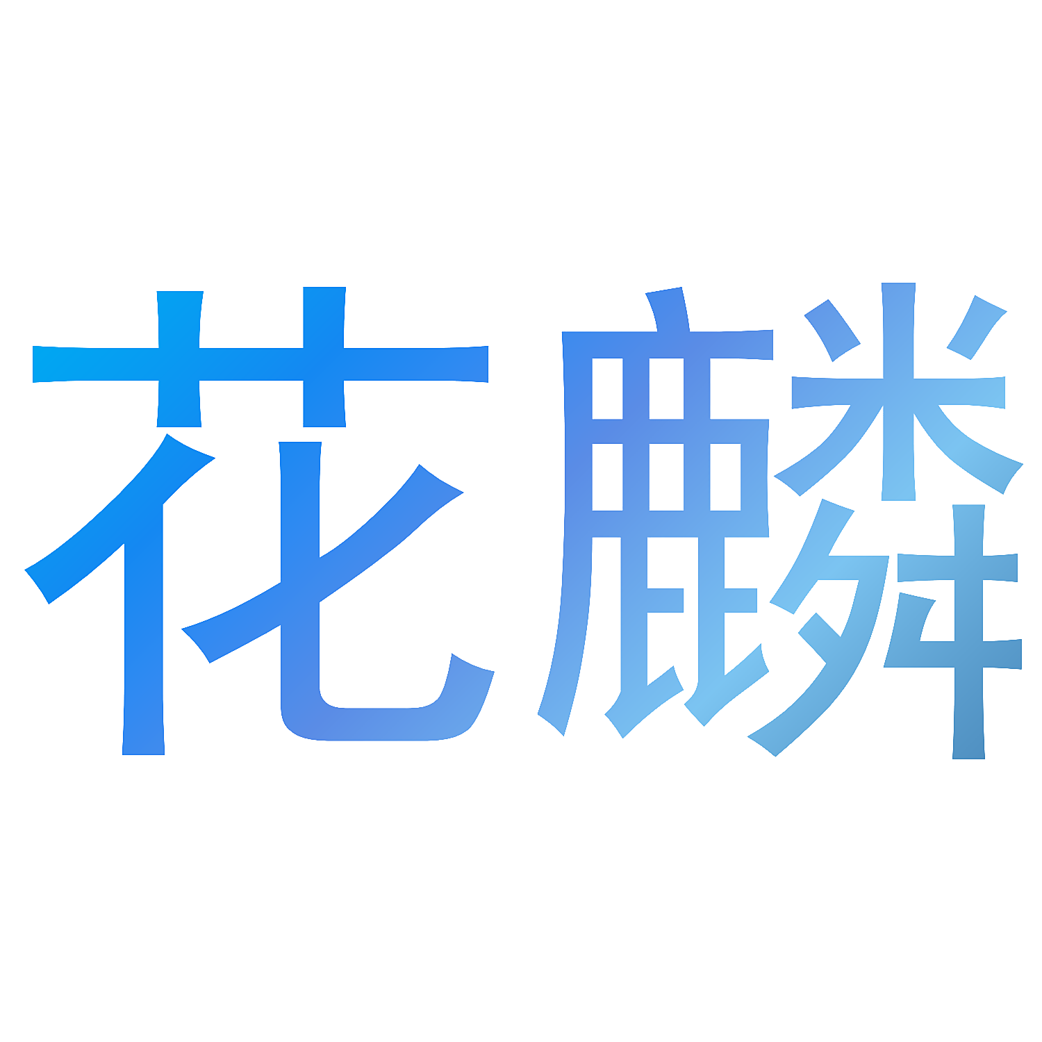 花麟