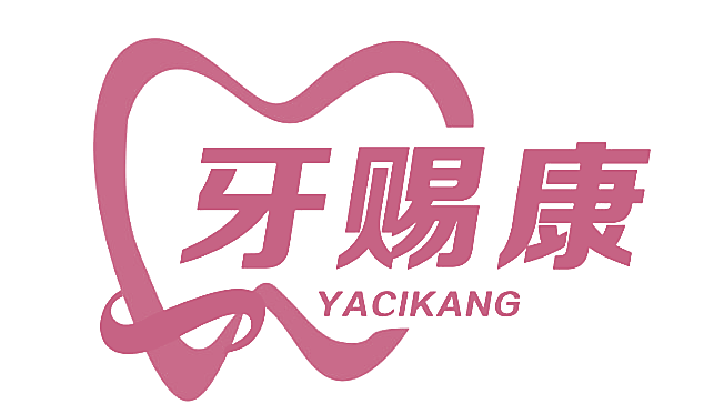 牙赐康