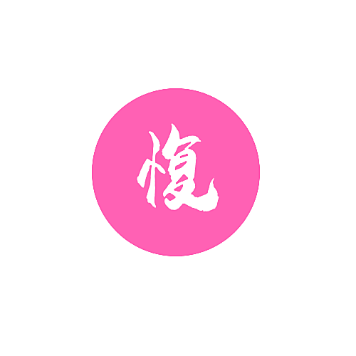 愎