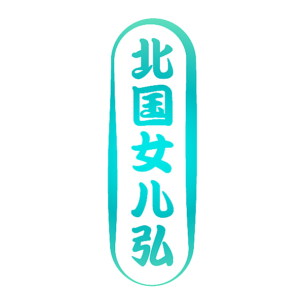 北国女儿弘