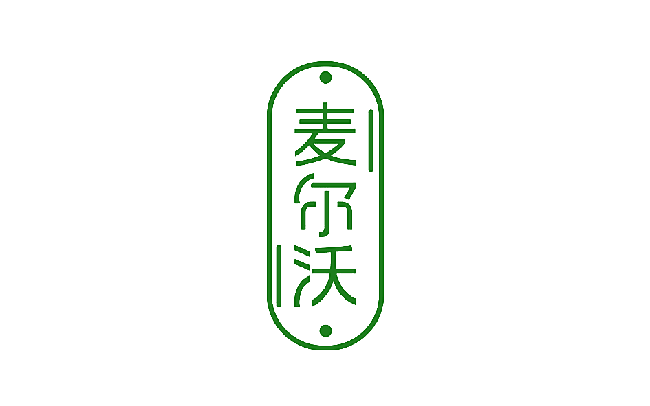 麦尔沃