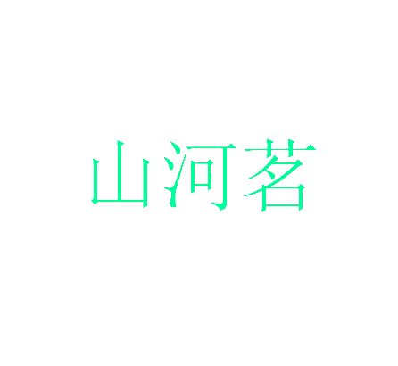 山河茗